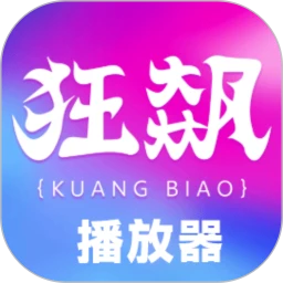 狂飙播放器