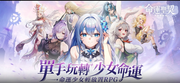 命運聖契：少女的羈絆