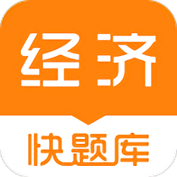 经济师快题库 经济师快题库