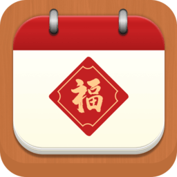 万福日历手机版