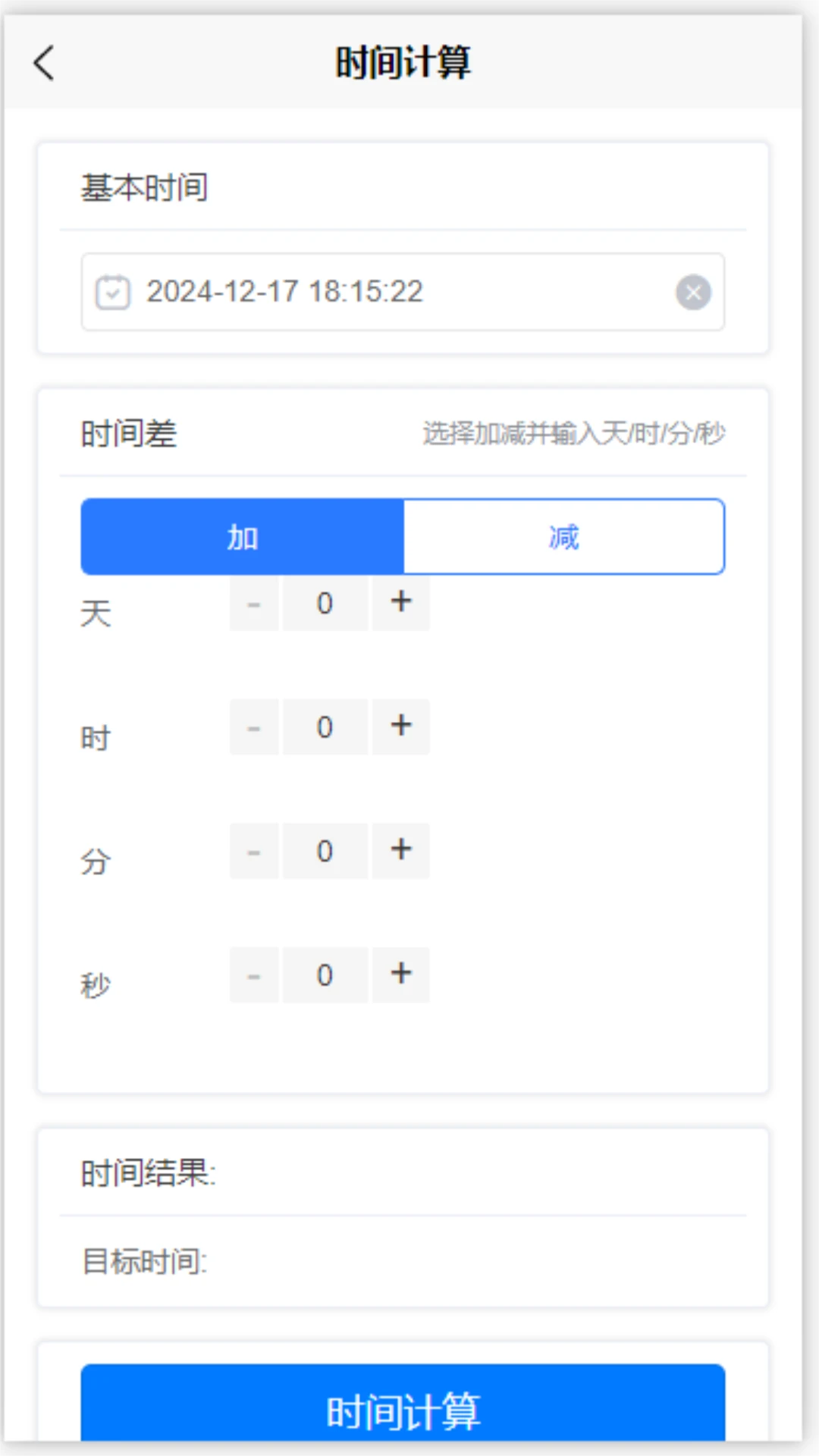 时间计算工具