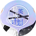 精英成长计划［清软］10.19