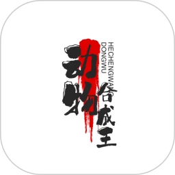 动物合成王