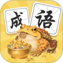 金蟾成语
