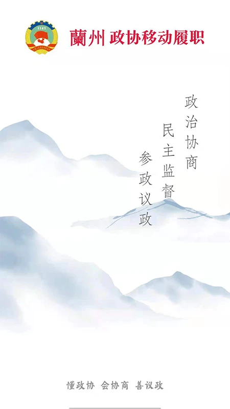 政协移动履职平台 政协移动履职平台