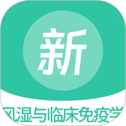 风湿与临床免疫学新题库