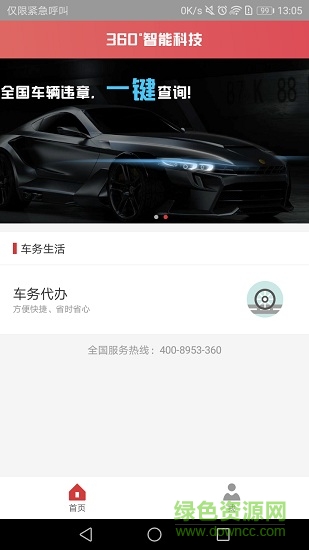 360度车卡管家