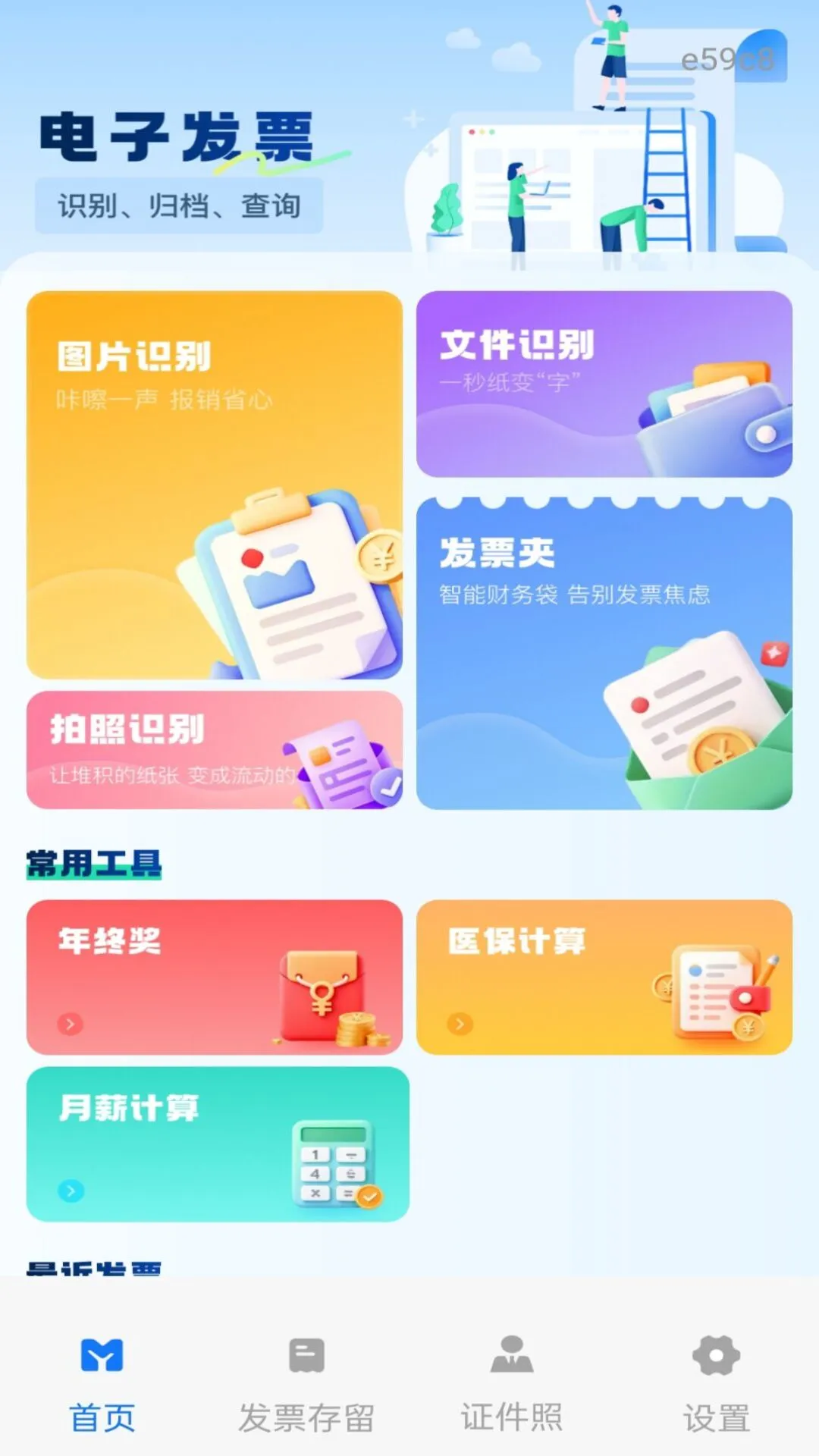 铁路电子发票
