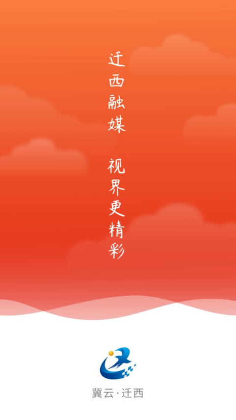 冀云迁西
