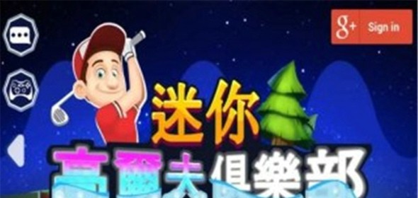 迷你高尔夫俱乐部