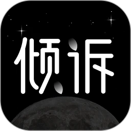 壹倾诉