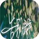 告别诗:那年十八