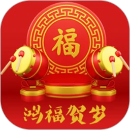 鸿福贺岁