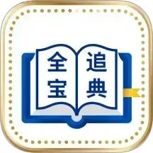 全追宝典