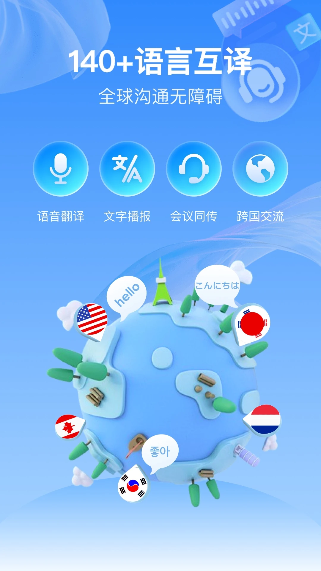 全球语音翻译