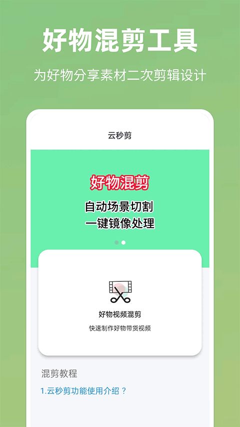 云秒剪(带货视频制作助手) v5.1.3 安卓版