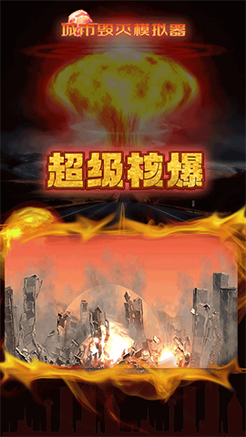 灾难模拟器 灾难模拟器