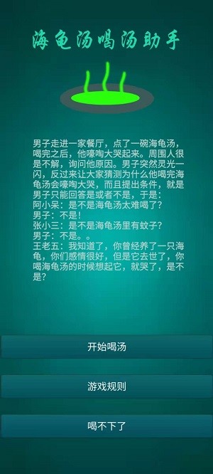 海龟汤喝汤助手 海龟汤喝汤助手