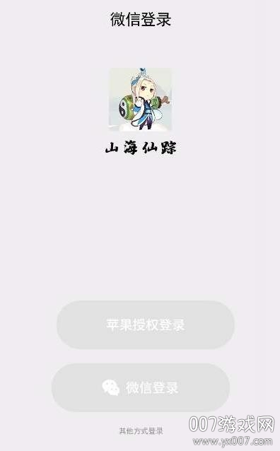 山海仙踪