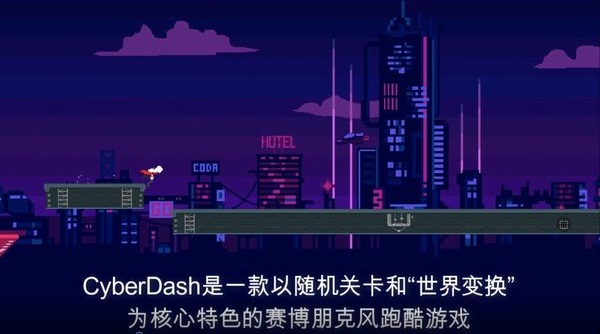 赛博冲刺游戏