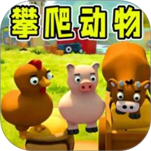 攀爬动物模拟