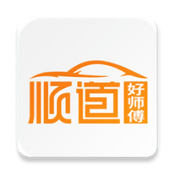 顺道好师傅