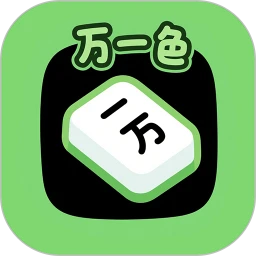 万一色
