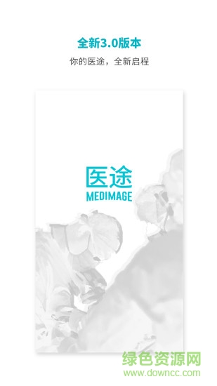 医途 医途