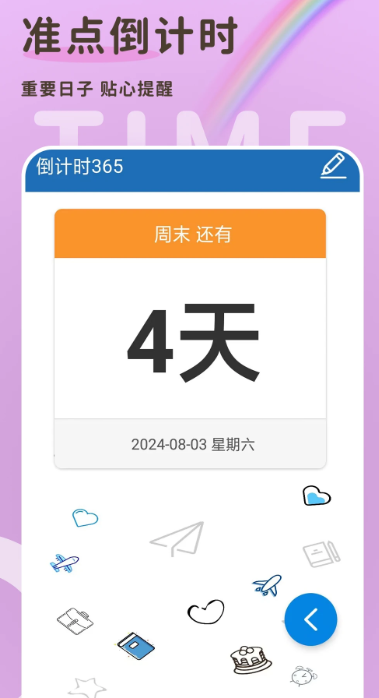 倒计时365