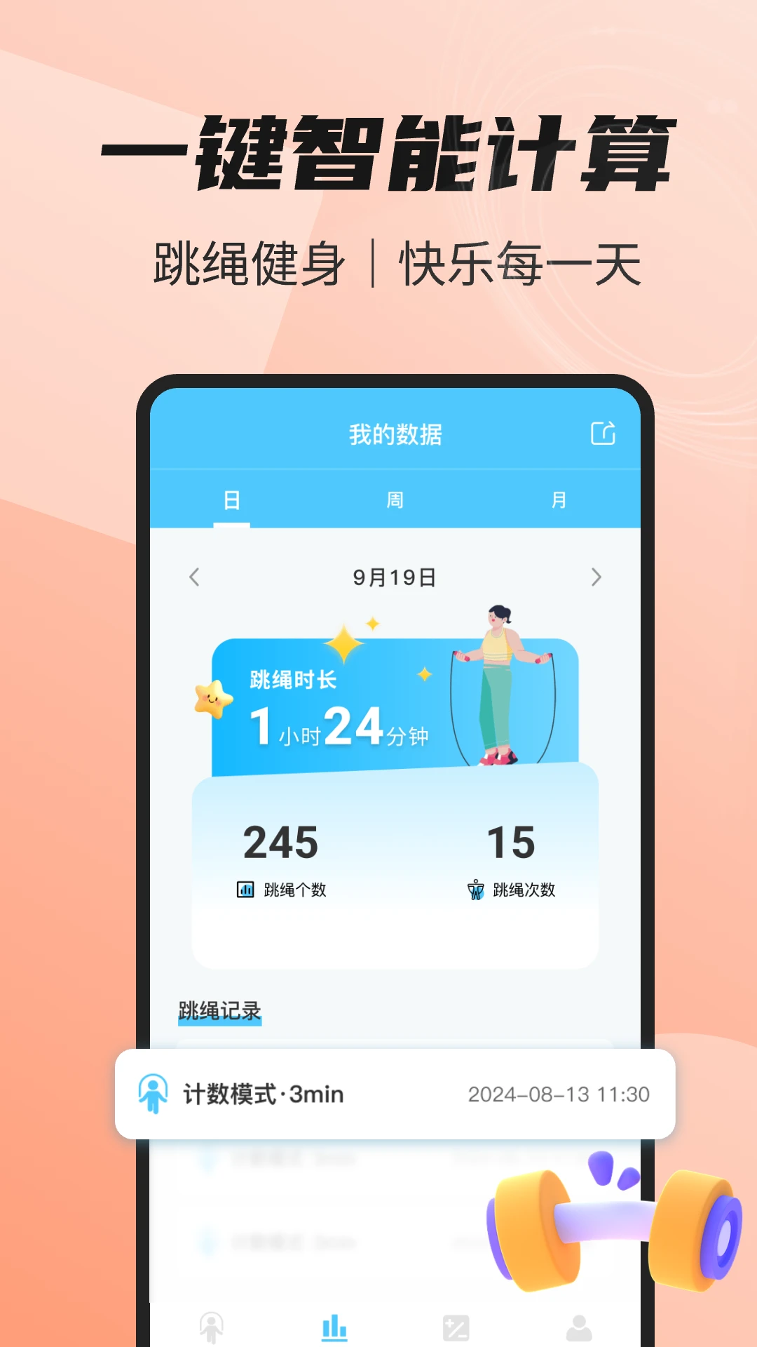 天天爱跳绳运动