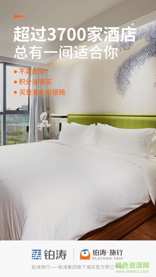 铂涛旅行ios版