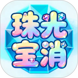 珠光宝消