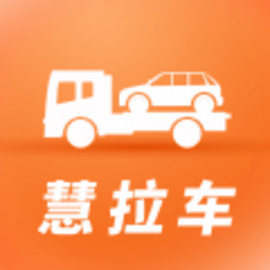 慧拉车