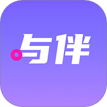 与伴