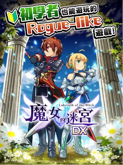 魔女的迷宮DX