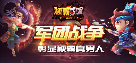 硬霸三国 硬霸三国
