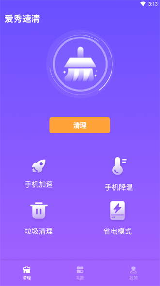 爱秀速清 爱秀速清