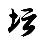 白金II
