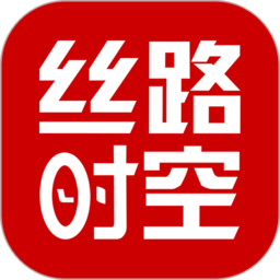 丝路时空