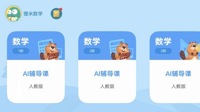 狸米辅导HD苹果版 狸米辅导HD苹果版