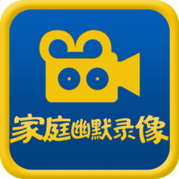 家庭幽默录像