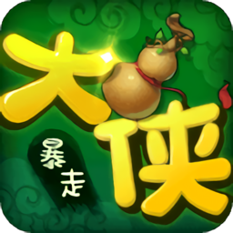 暴走大侠