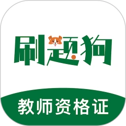 教师资格刷题狗