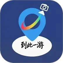 到此一游