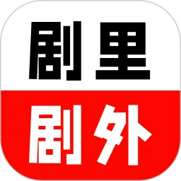 剧里剧外
