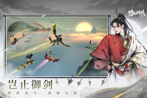 修仙时代