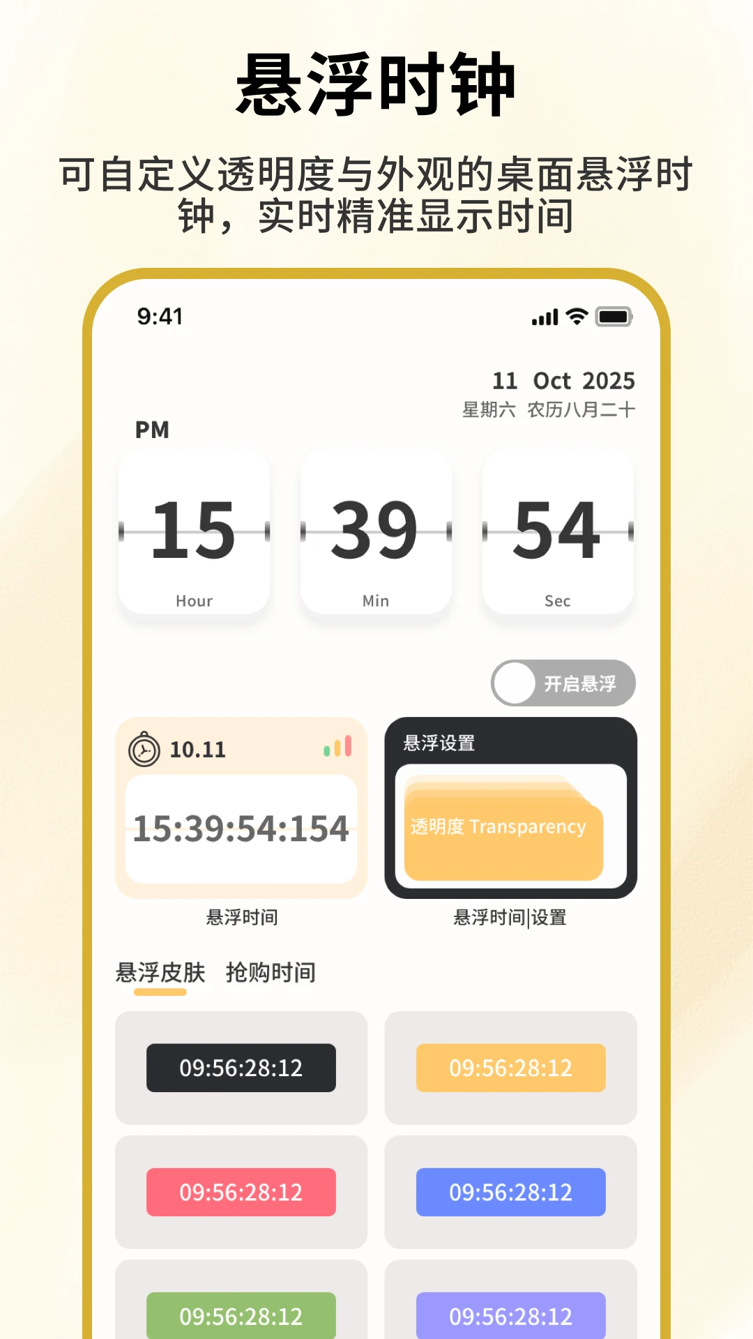 浮窗时间