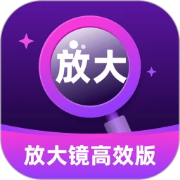 放大镜高效版