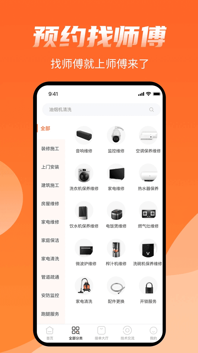 师傅来了(装修维修众包平台) v1.8.1 安卓版