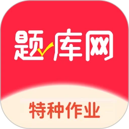特种作业考试真题库